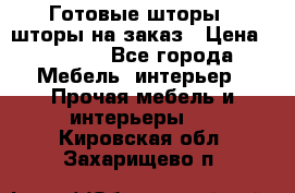 Готовые шторы / шторы на заказ › Цена ­ 5 000 - Все города Мебель, интерьер » Прочая мебель и интерьеры   . Кировская обл.,Захарищево п.